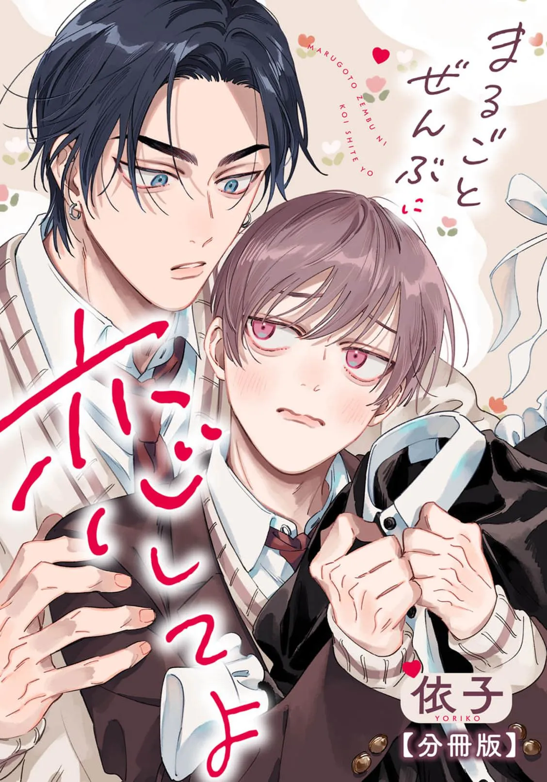 Marugoto Zenbu Ni Koishite yo Chapter 1 page 1 - 