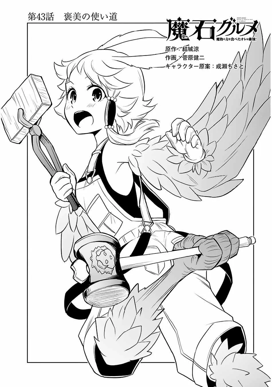 Maseki Gurume: Mamono no Chikara o Tabeta Ore wa Saikyou! Chapter 43 page 2 - 