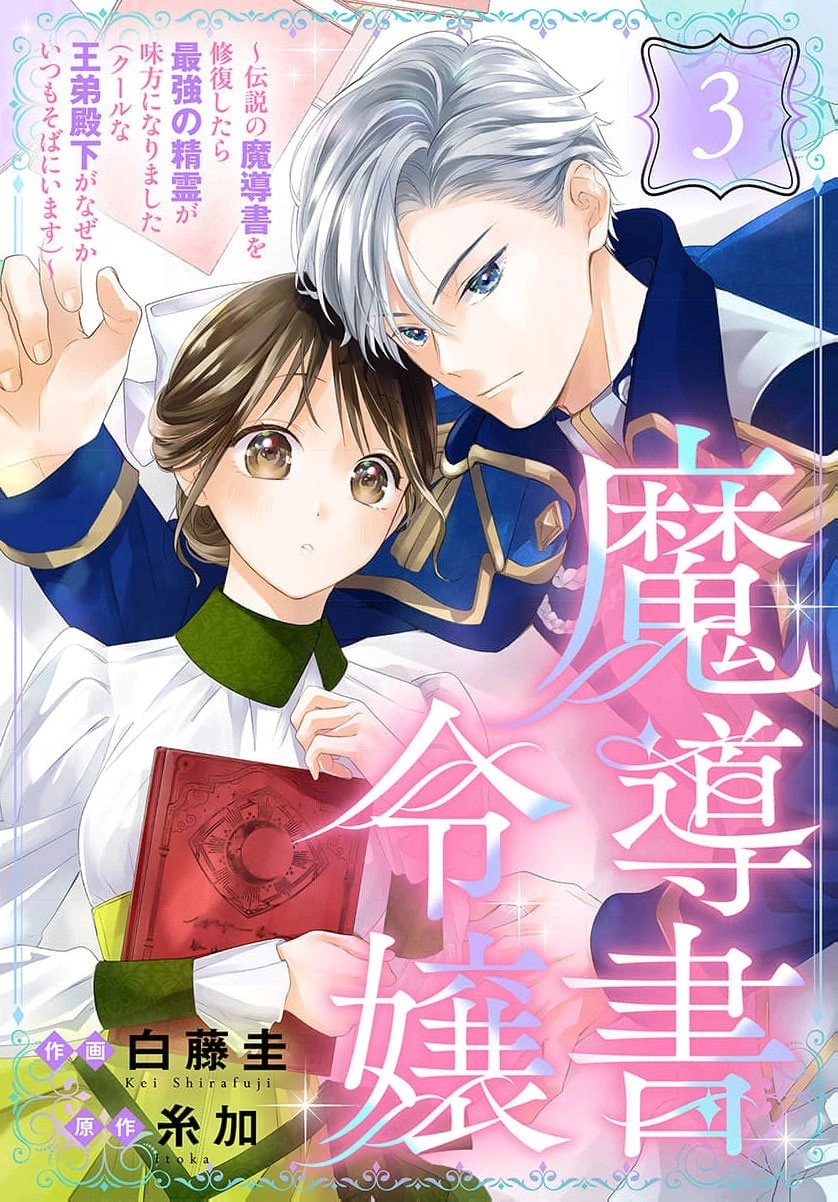 Mashirubesho Reijo ~Densetsu No Mashirubesho Oshufuku Shitara Saikyo No Seirei Ga Mikata Ni Narimashita (Kuruna Ototo Denka Ga Naze Kaitsumo Soba Ni imasu)~ Chapter 3 page 2 - 