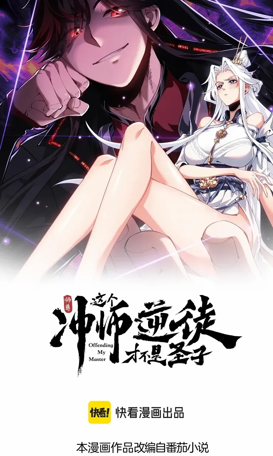 Master: This Villainous Disciple Is Not The Holy Child Chapter 74 page 3 - 