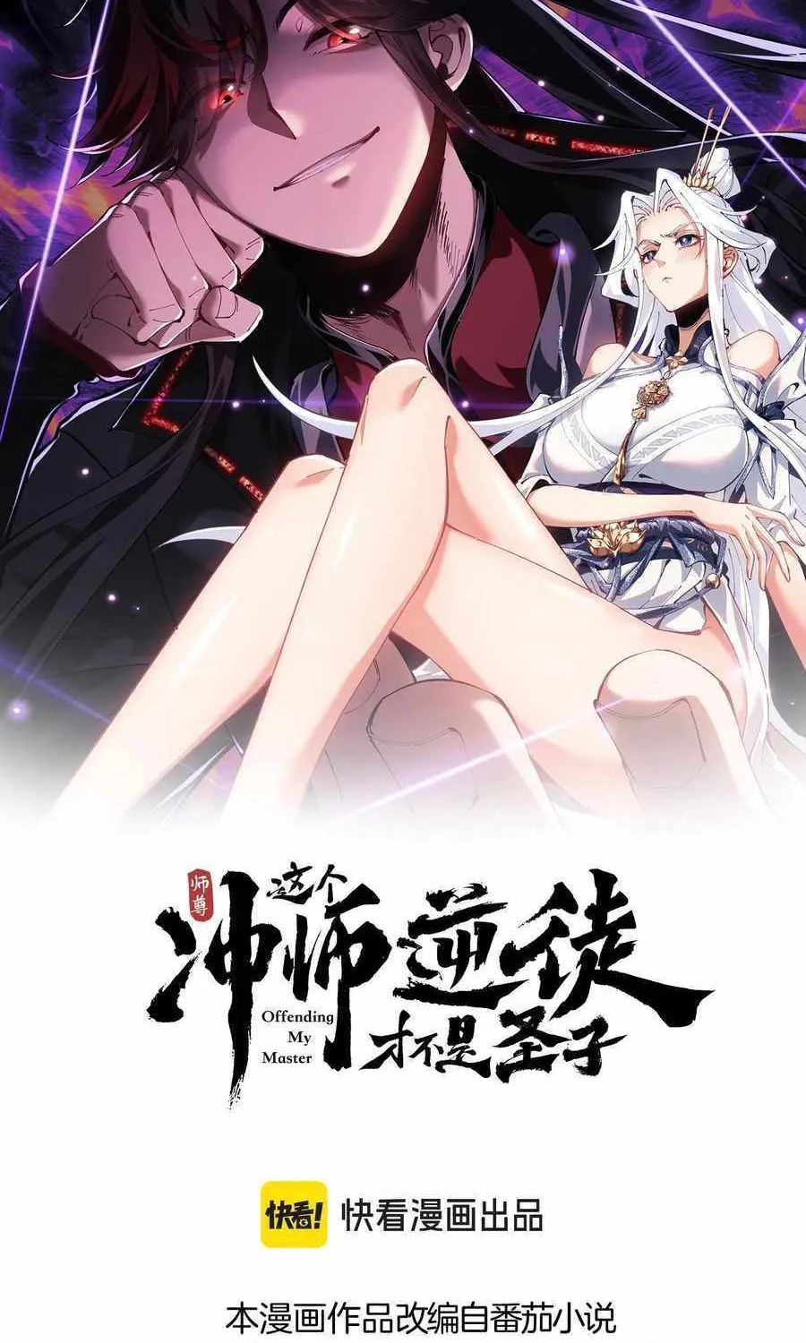 Master: This Villainous Disciple Is Not The Holy Child Chapter 79 page 4 - 