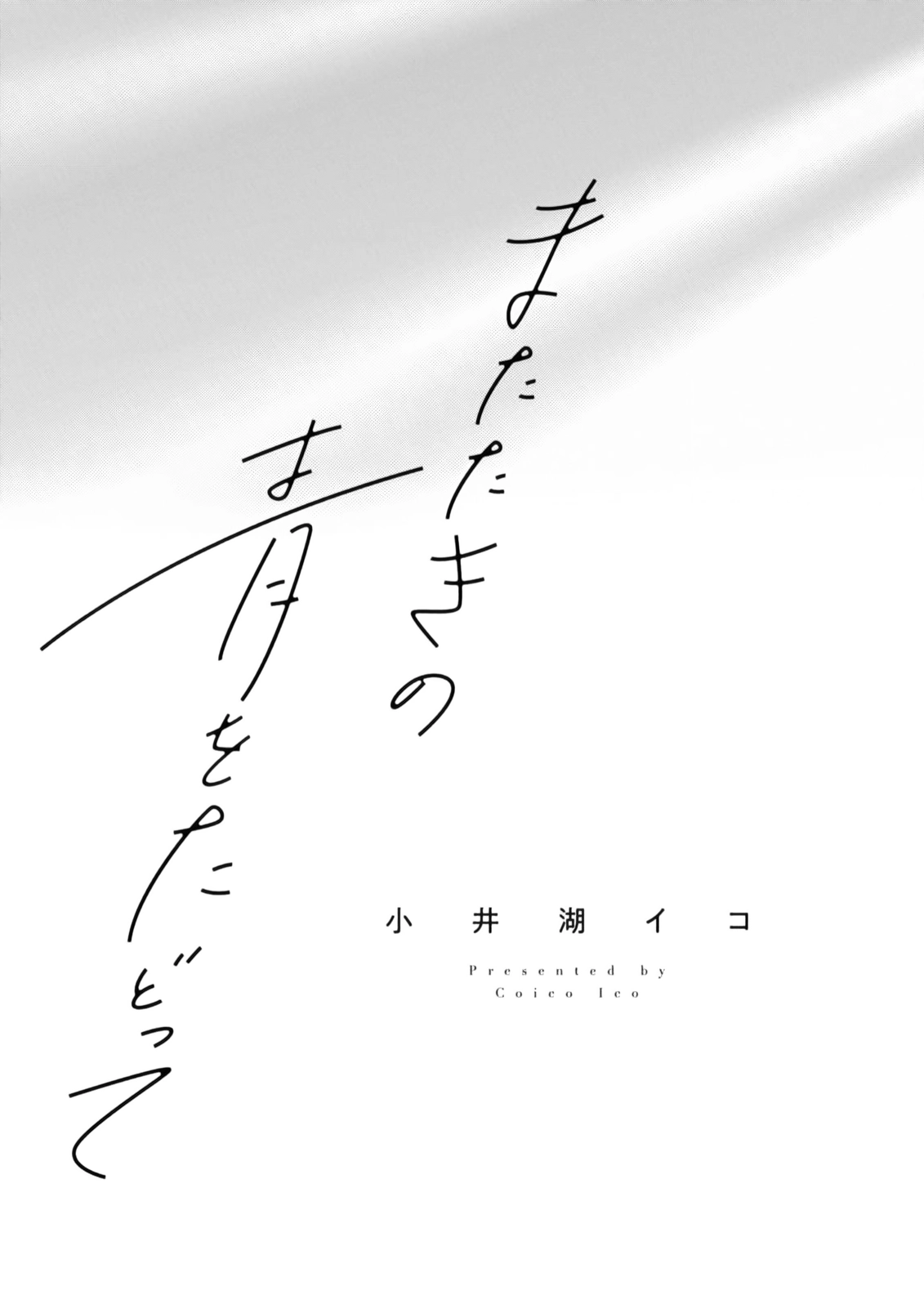 Matataki no Ao wo Tadotte Chapter 1 page 3 - 