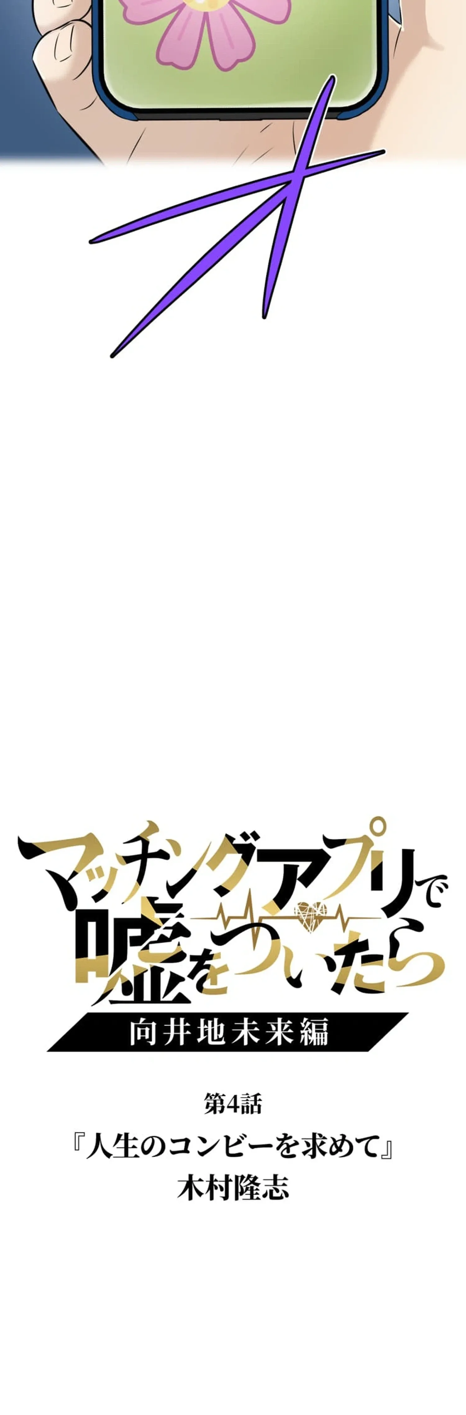 Matching Appli de Uso wo Tsuitara ~Mukaichi Mirai-Hen~ Chapter 4 page 3 - 