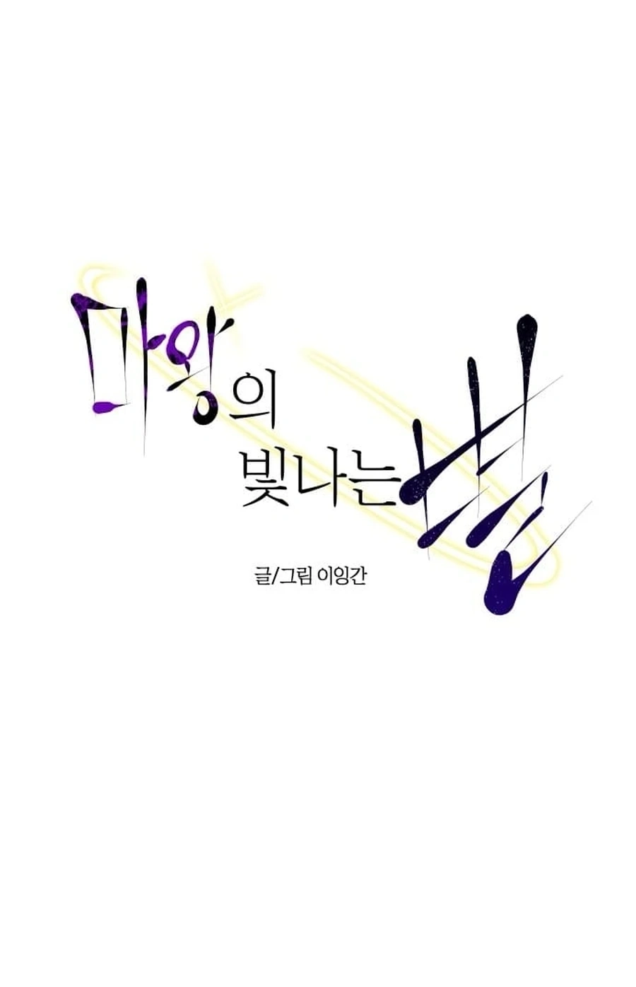 Mawangui Binnaneun Byeol Chapter 45 page 13 - 