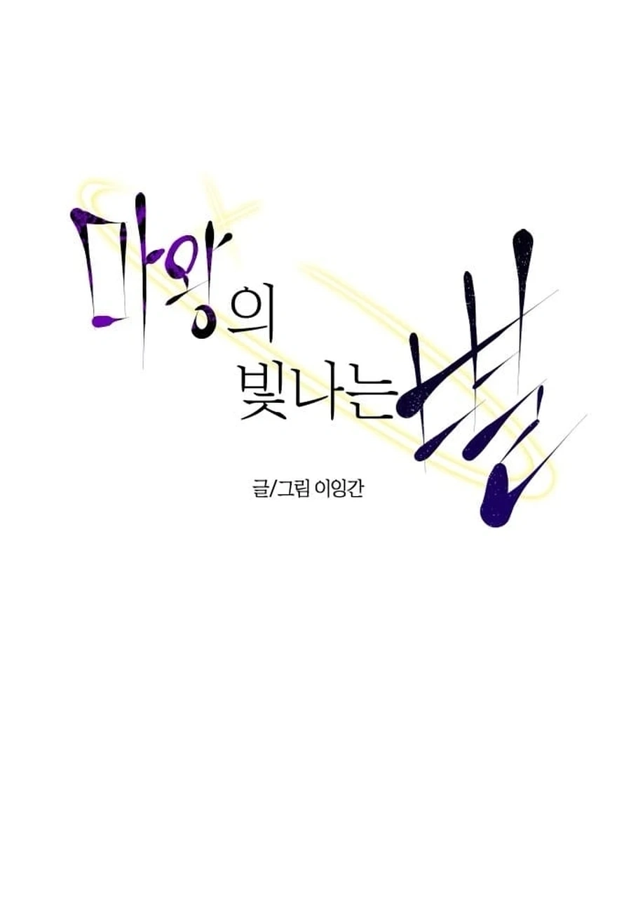 Mawangui Binnaneun Byeol Chapter 65 page 14 - 