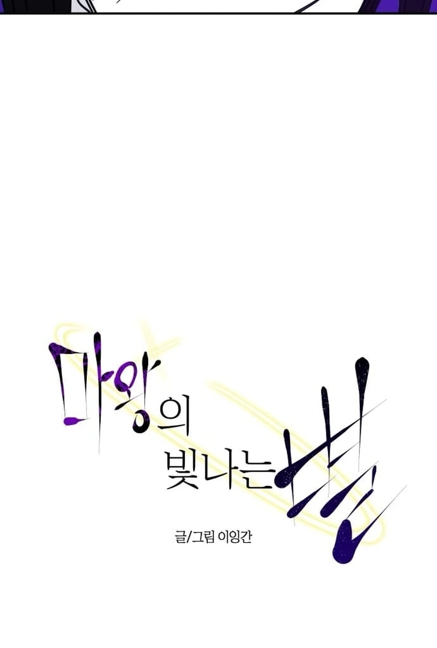 Mawangui Binnaneun Byeol Chapter 75 page 55 - 