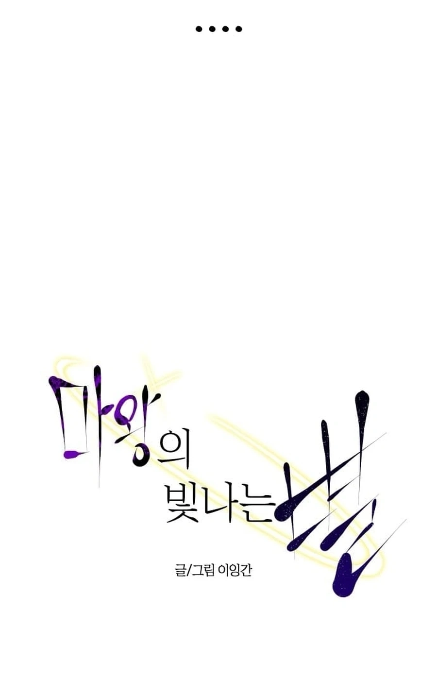 Mawangui Binnaneun Byeol Chapter 85 page 50 - 