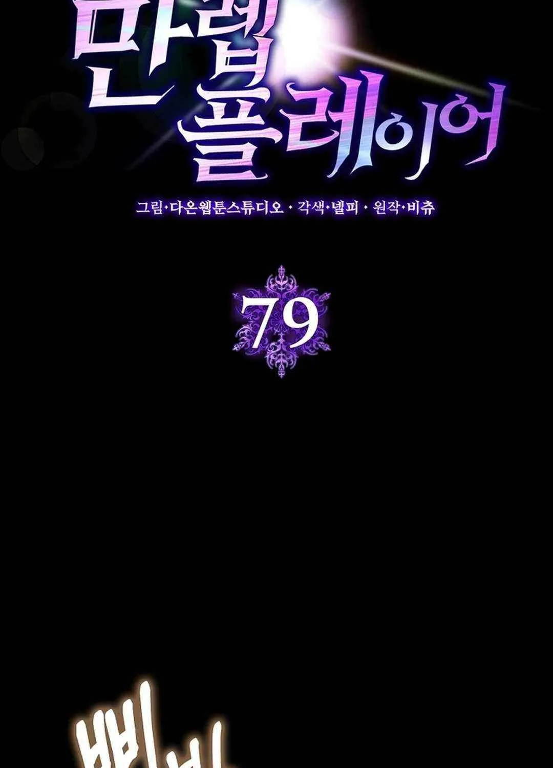 Max Talent Player (2024) Chapter 79 page 18 - 