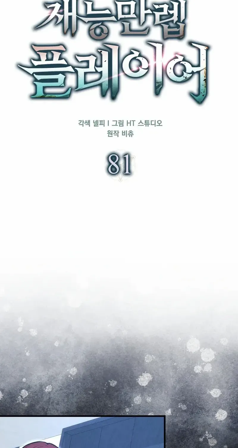 Max Talent Player (2024) Chapter 81 page 22 - 
