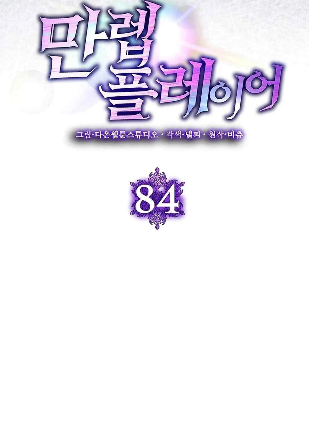 Max Talent Player (2024) Chapter 84 page 56 - 