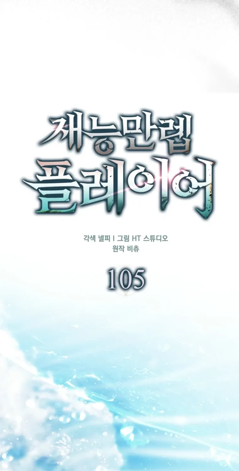 Maxed Talent Player Chapter 105 page 27 - 