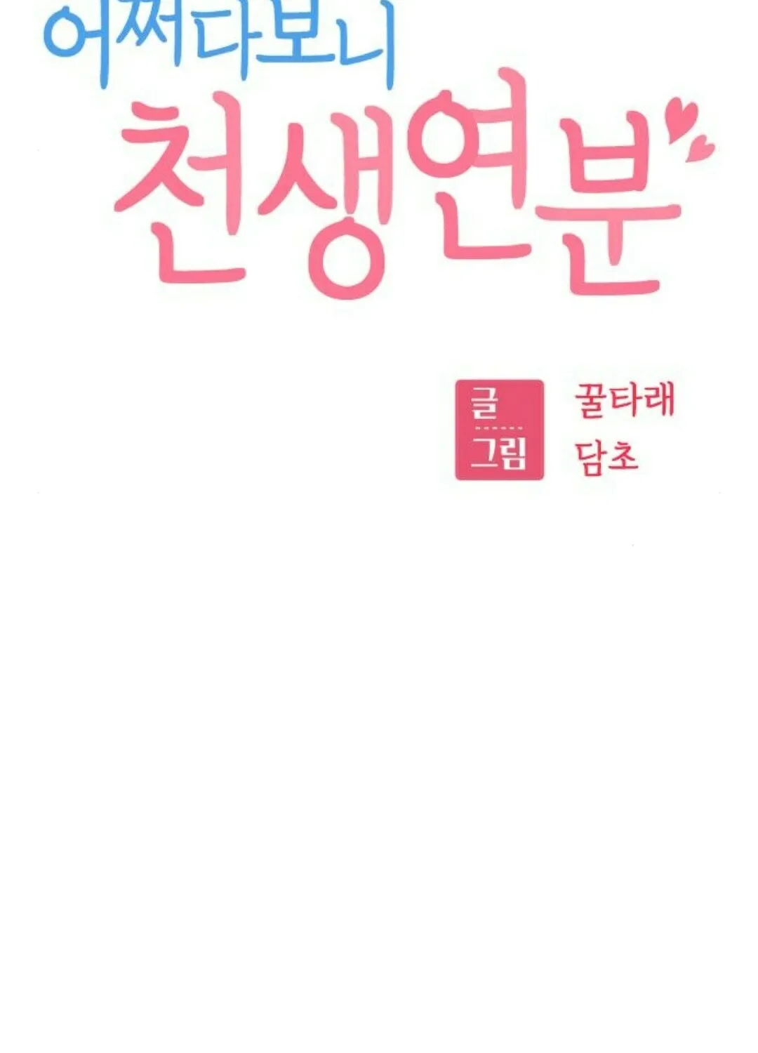 Maybe Meant to Be Chapter 103 page 10 - 