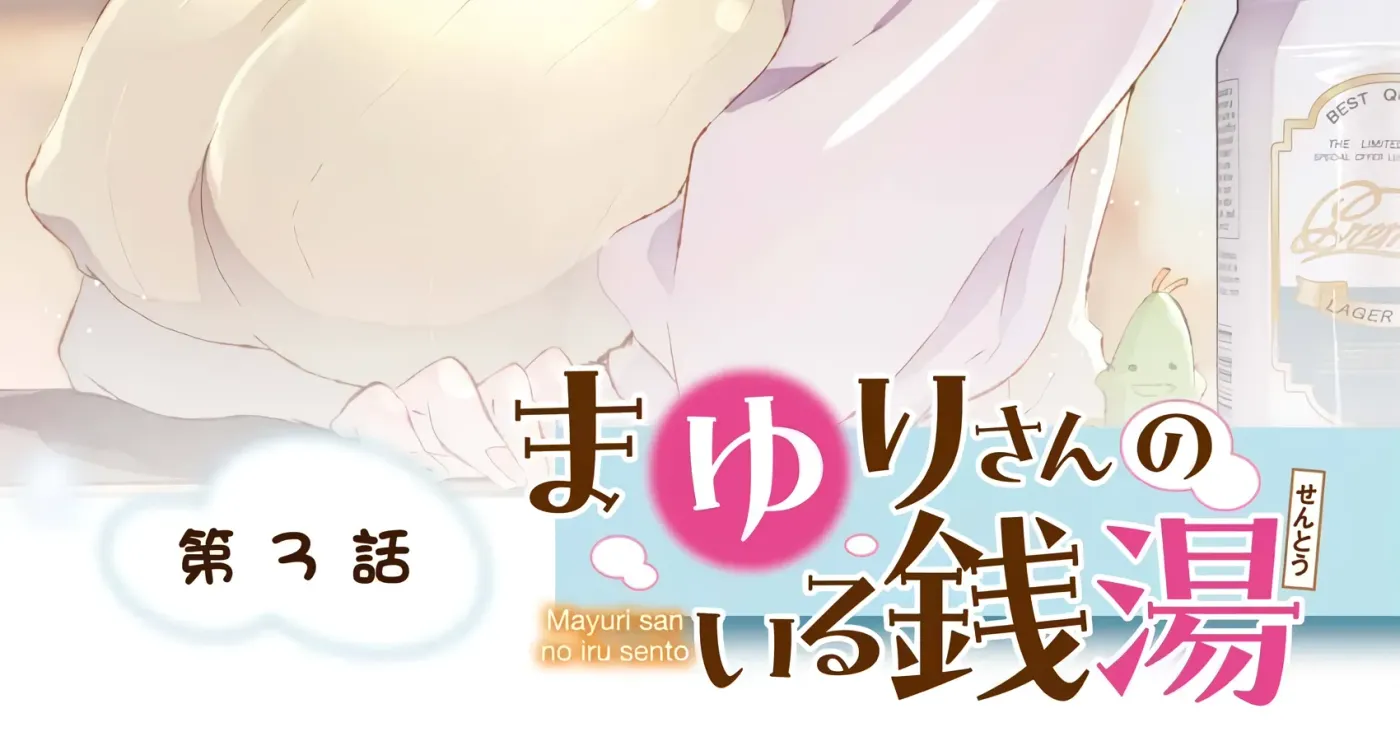 Mayuri-san no Iru Sentou Chapter 3 page 2 - 