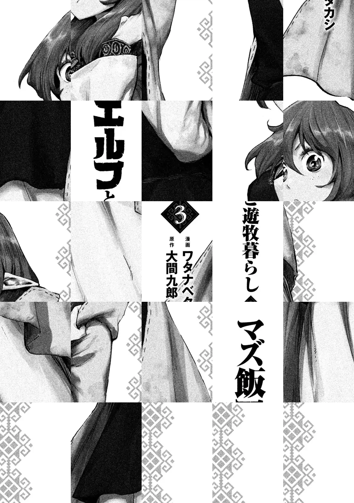 Mazumeshi Elf to Yuuboku gurashi Chapter 11 page 3 - 