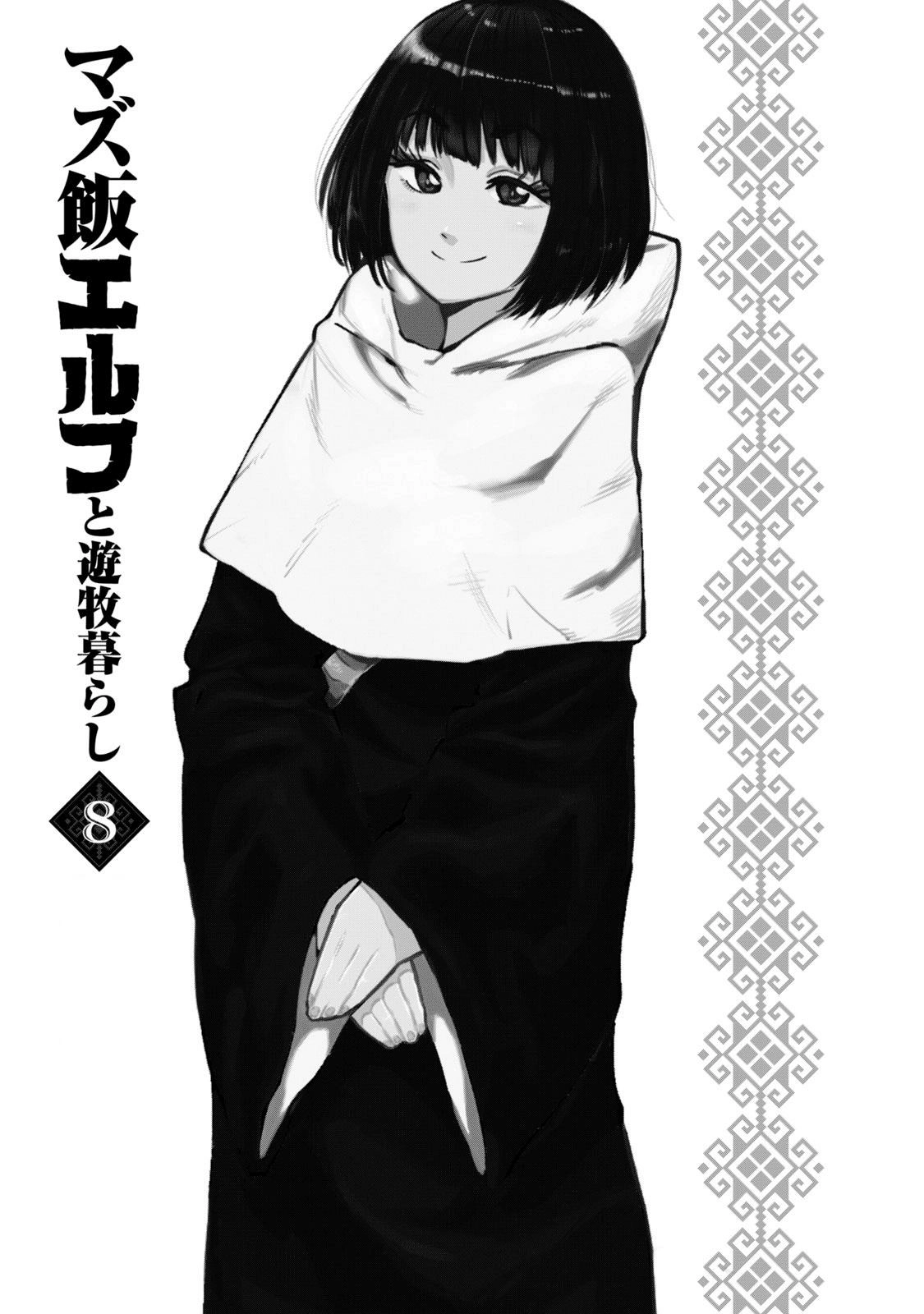 Mazumeshi Elf to Yuuboku gurashi Chapter 47 page 2 - 
