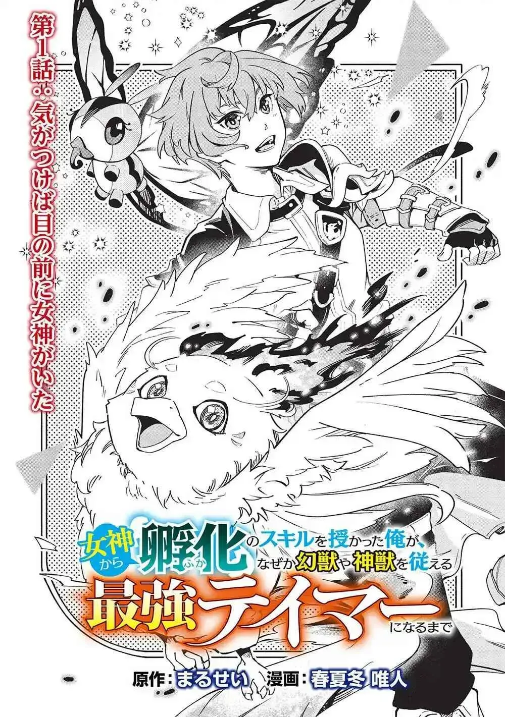 Megami kara "Fuka" no Skill wo Sazukatta Ore ga, Naze ka Genjuuya Shinjuu wo Shitagaeru Saikyou Tamer ni Naru Made Chapter 1 page 2 - 