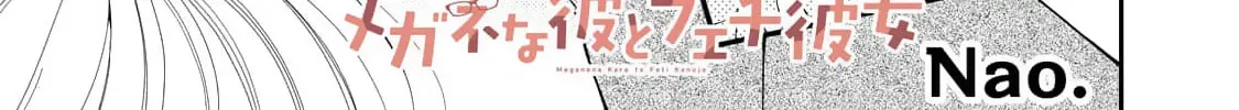 Megane na Kare to Fechi Kanojo Chapter 2 page 4 - 