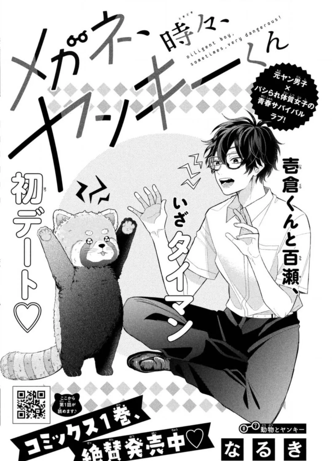 Megane, Tokidoki, Yankee-kun Chapter 7 page 3 - 