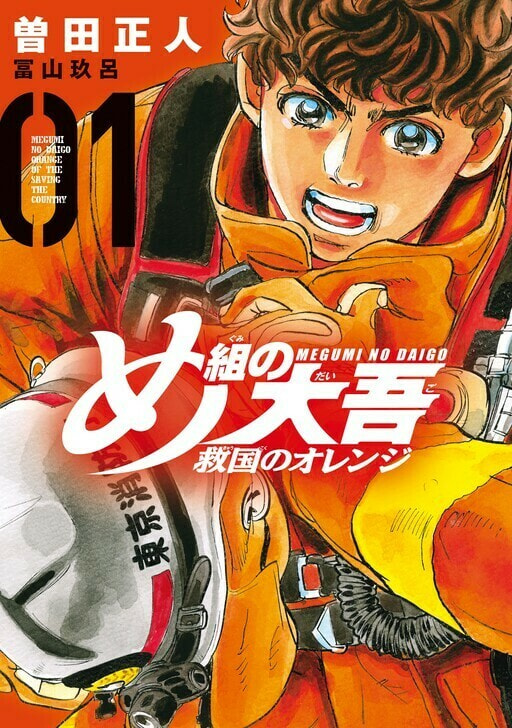 Megumi no Daigo: Kyuukoku no Orange Chapter 1 page 1 - 