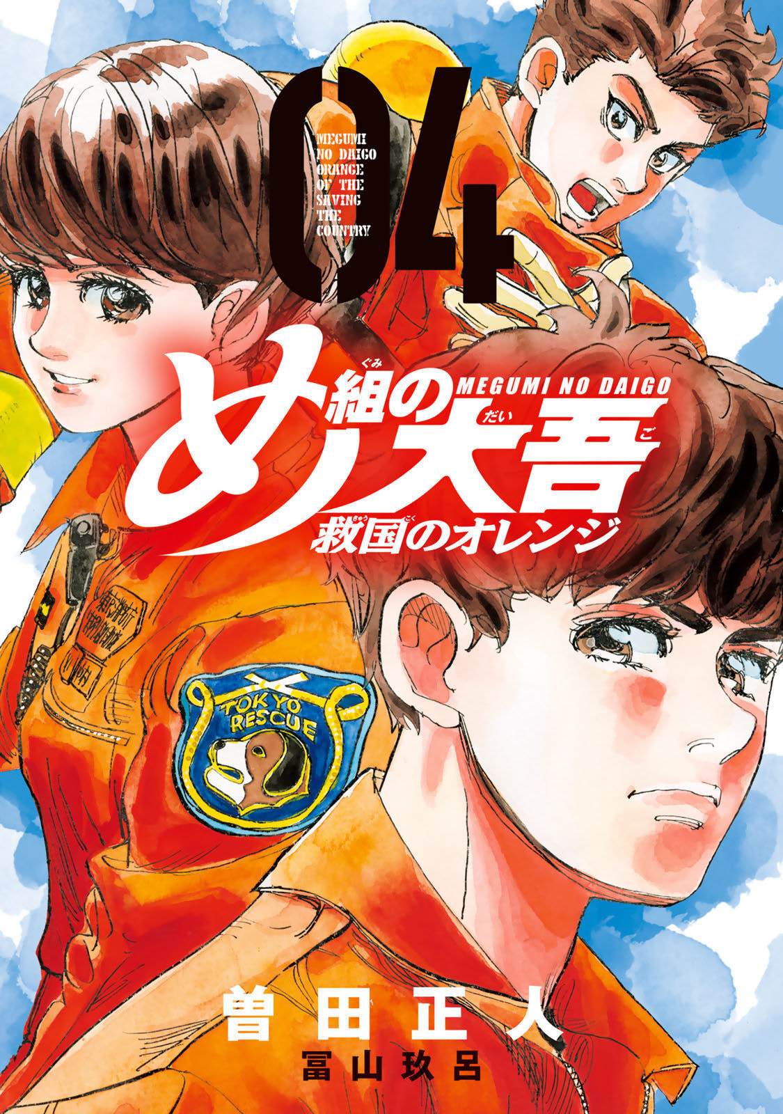Megumi no Daigo: Kyuukoku no Orange Chapter 10 page 1 - 