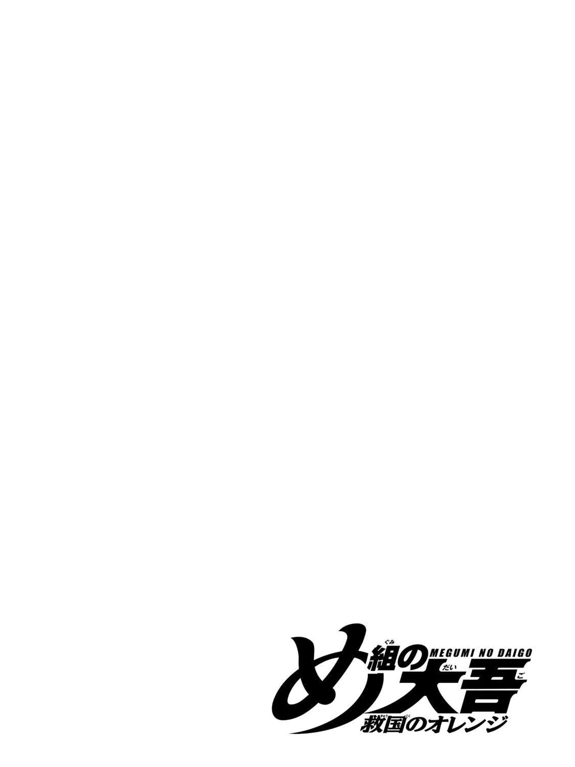 Megumi no Daigo: Kyuukoku no Orange Chapter 12 page 75 - 
