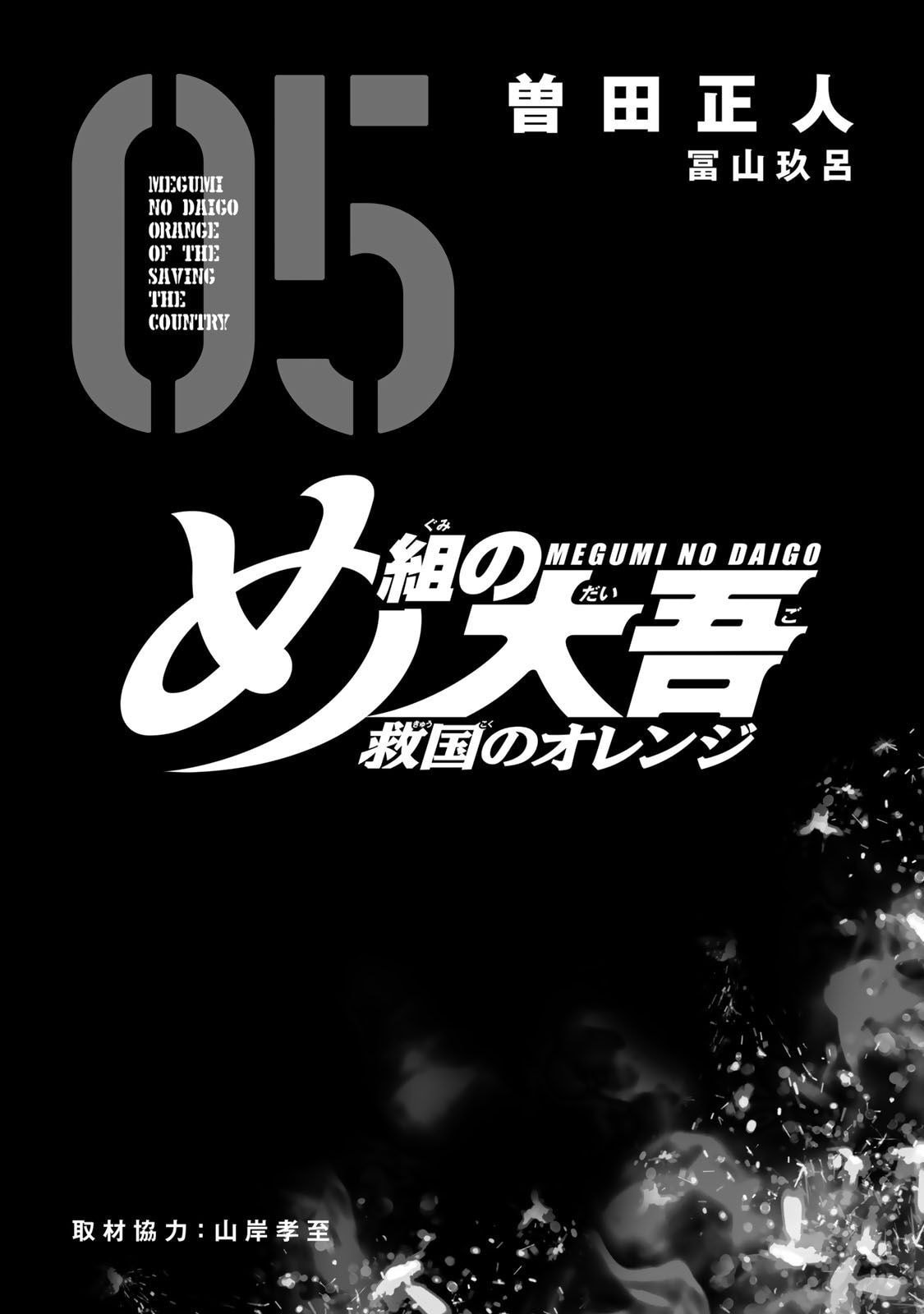 Megumi no Daigo: Kyuukoku no Orange Chapter 14 page 3 - 