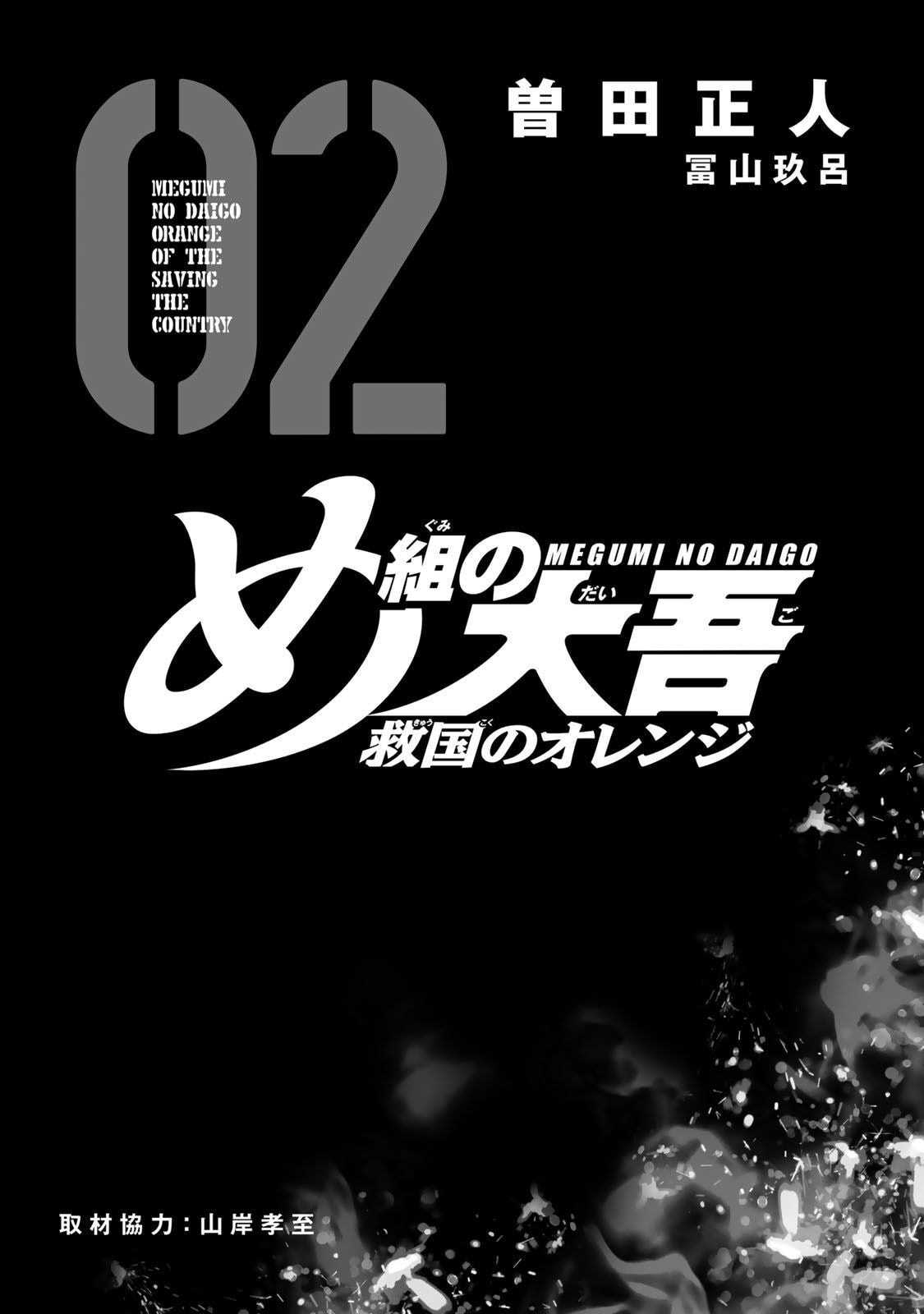 Megumi no Daigo: Kyuukoku no Orange Chapter 4 page 3 - 