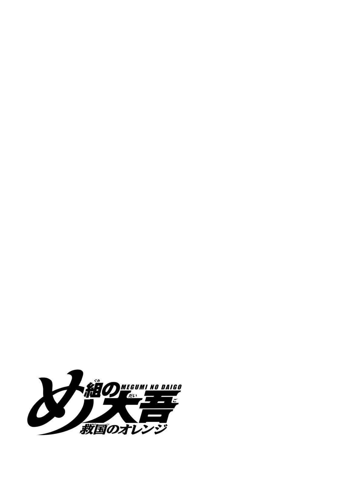 Megumi no Daigo: Kyuukoku no Orange Chapter 4 page 55 - 