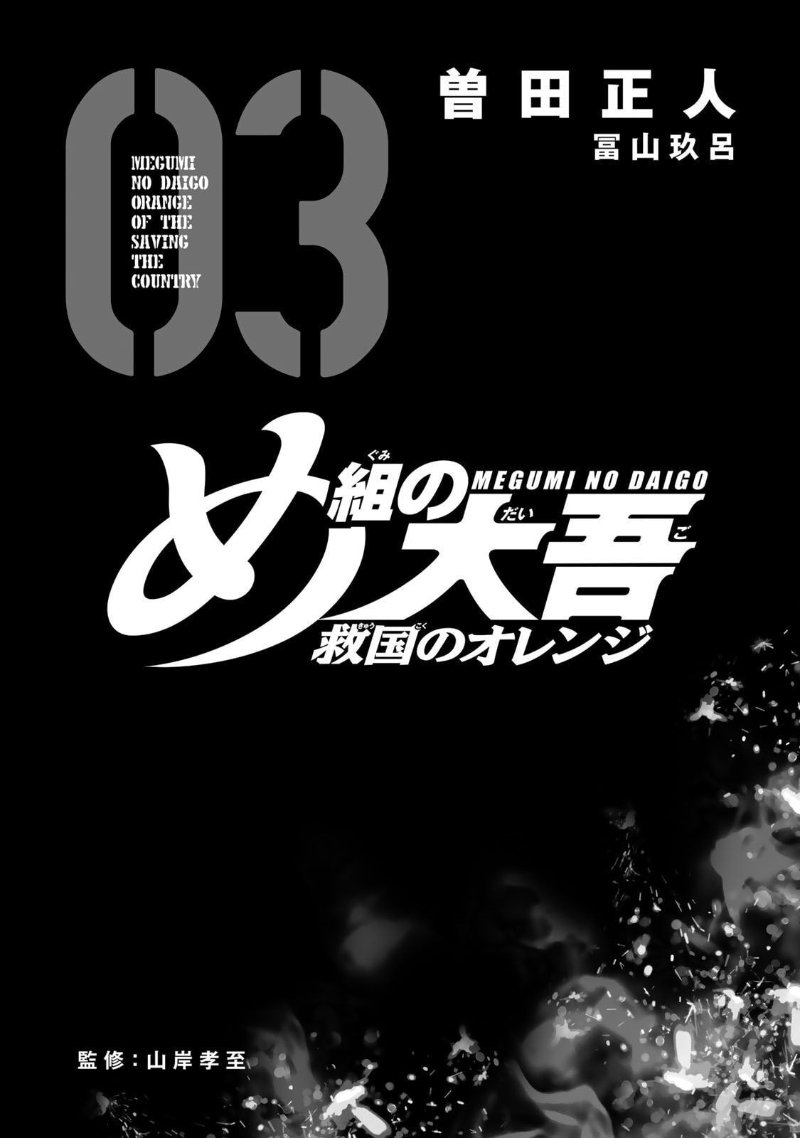 Megumi no Daigo: Kyuukoku no Orange Chapter 7 page 3 - 