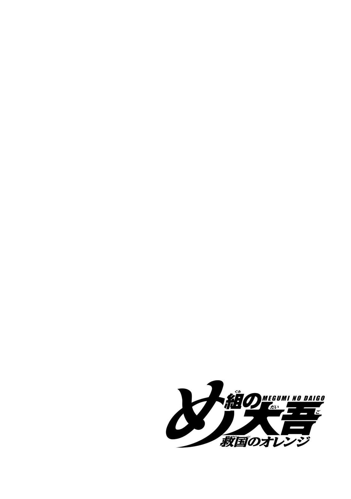 Megumi no Daigo: Kyuukoku no Orange Chapter 8 page 46 - 