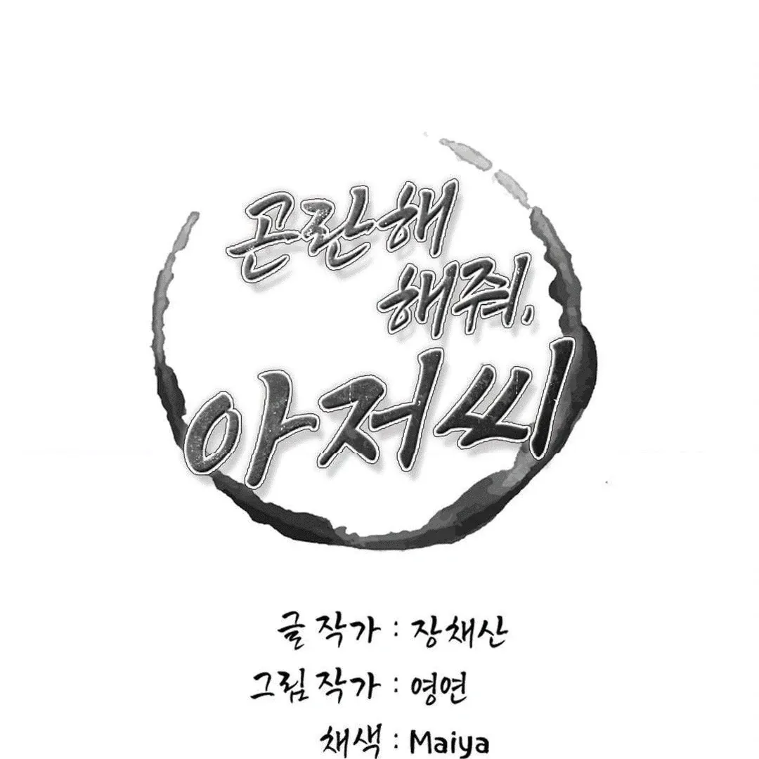 Mess Me Up, Ajussshi Chapter 3 page 46 - 