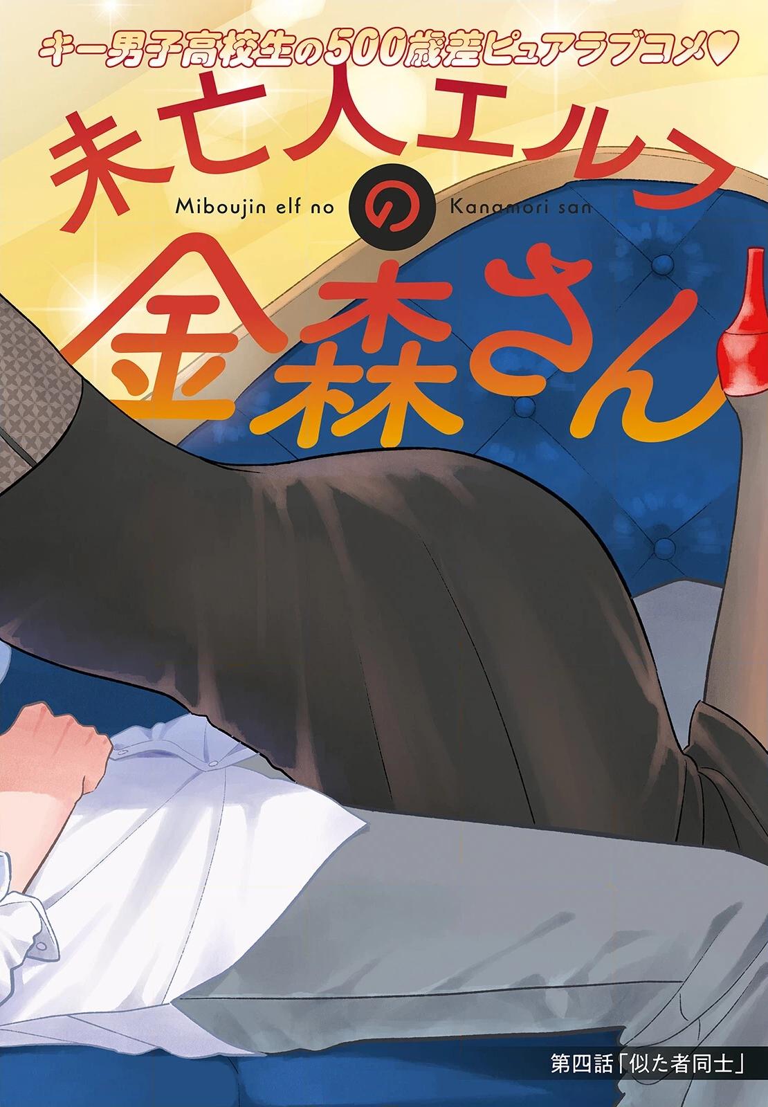 Miboujin Elf no Kanamori-san Chapter 4 page 4 - 