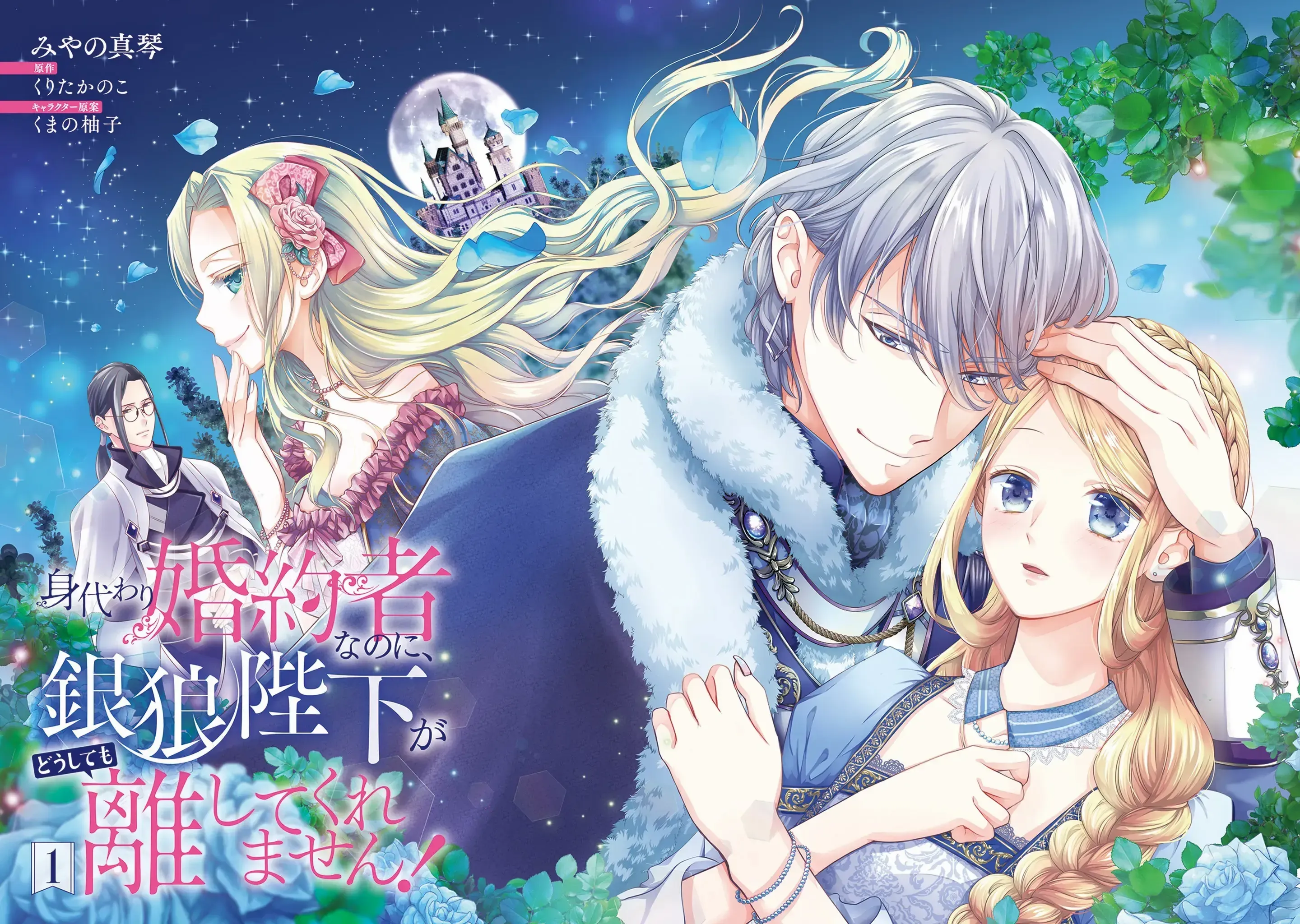 Migawari Konyaku Shananoni, Gin Ookami Heika ga Doushitemo Hanashite Kuremasen! Chapter 1 page 3 - 