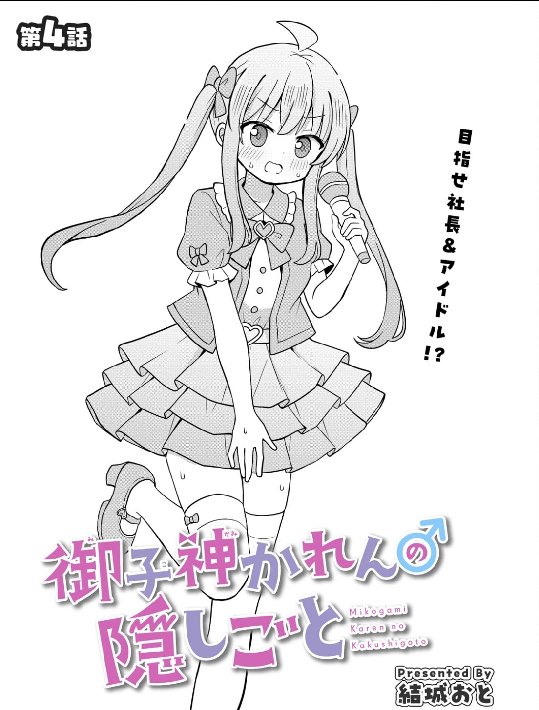 Mikogami Karen no Kakushigoto Chapter 4 page 3 - 