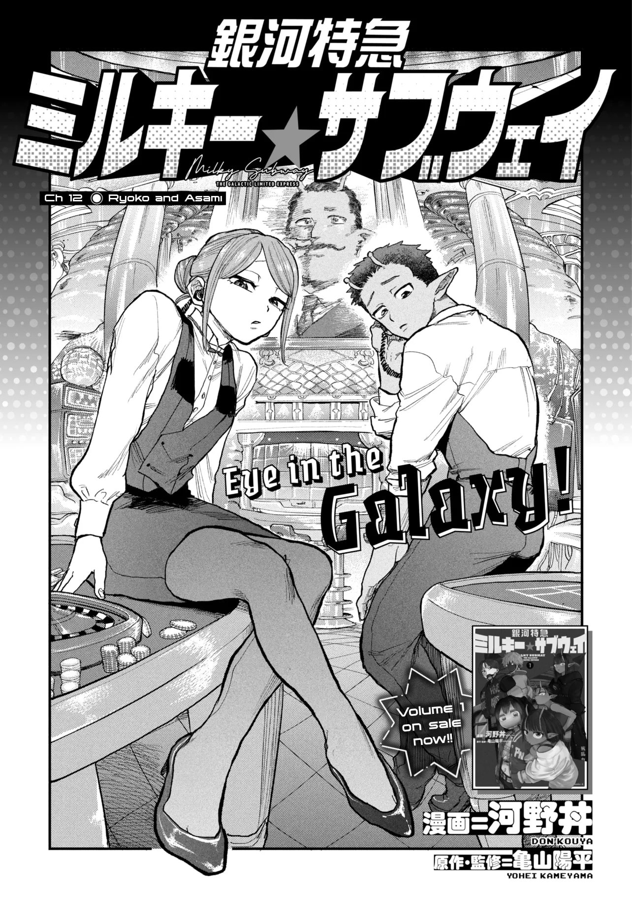 Milky☆Subway: The Galactic Limited Express Chapter 12 page 3 - 