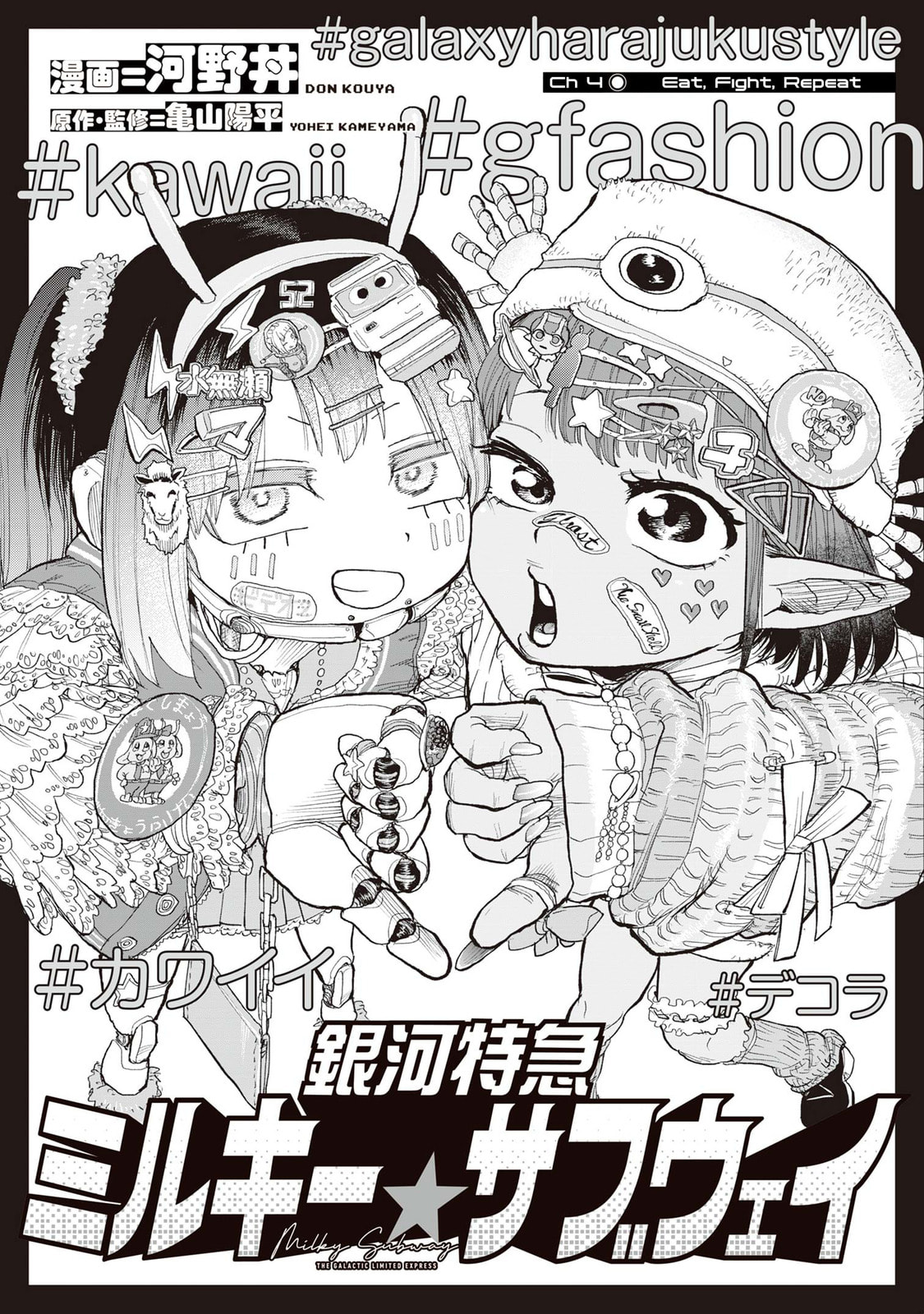 Milky☆Subway: The Galactic Limited Express Chapter 4 page 1 - 