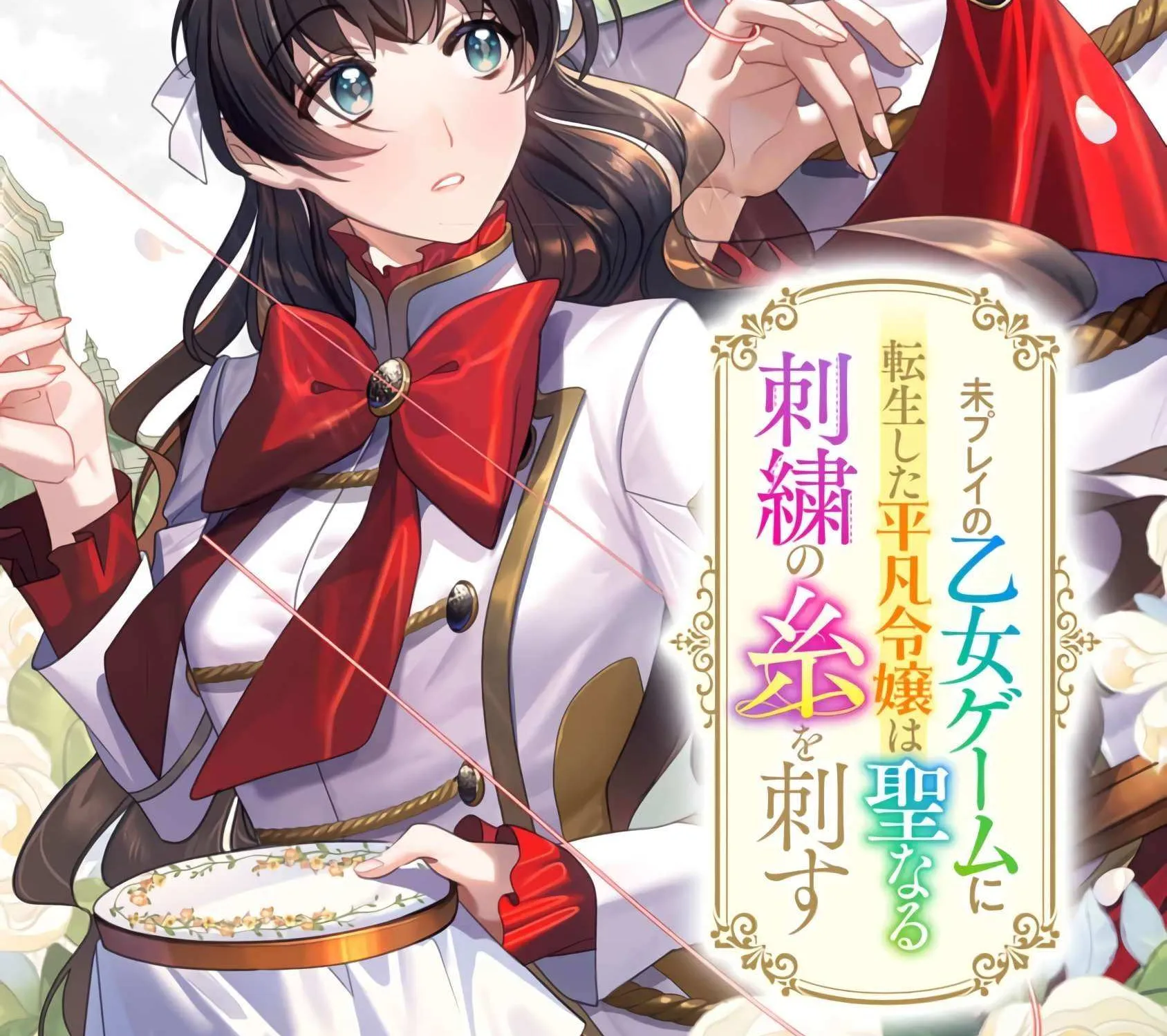 Mipurei no Otome Gēmu ni Tensei shita Heibon Reijō wa Seinaru Shishū no Ito o Sasu Bunssatsu-ban Chapter 2 page 4 - 
