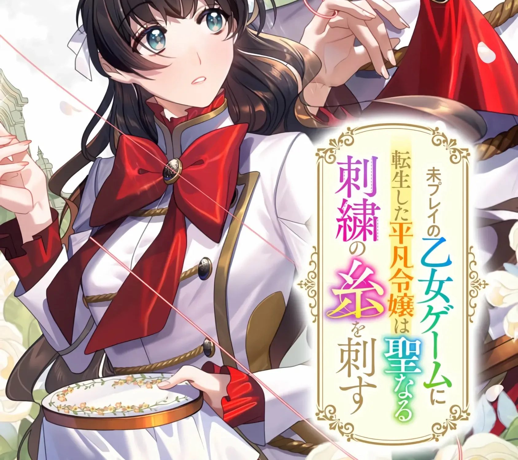 Mipurei no Otome Gēmu ni Tensei shita Heibon Reijō wa Seinaru Shishū no Ito o Sasu Bunssatsu-ban Chapter 3 page 5 - 