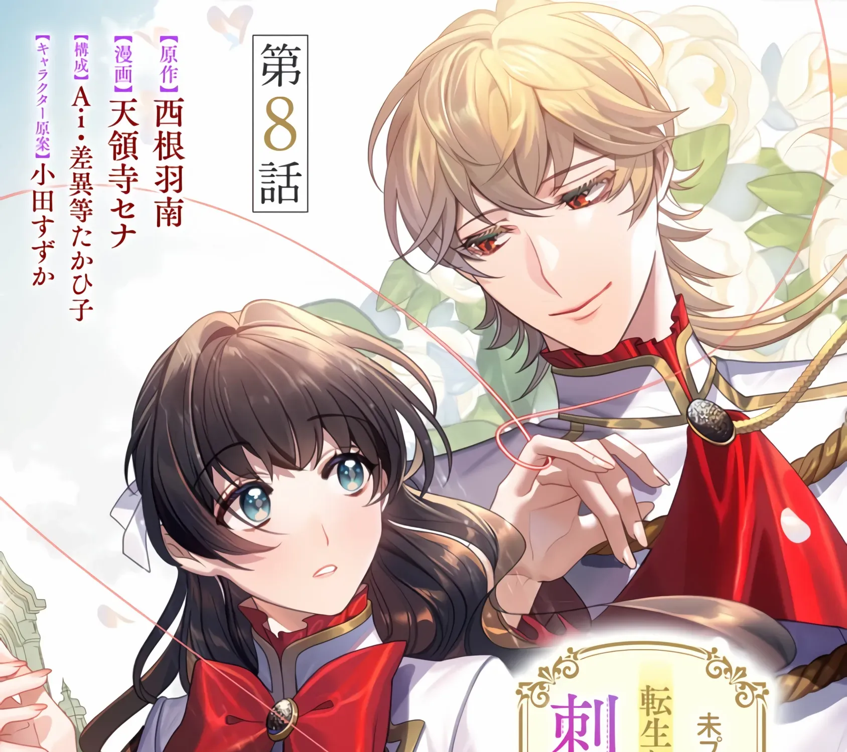 Mipurei no Otome Gēmu ni Tensei shita Heibon Reijō wa Seinaru Shishū no Ito o Sasu Bunssatsu-ban Chapter 8 page 3 - 