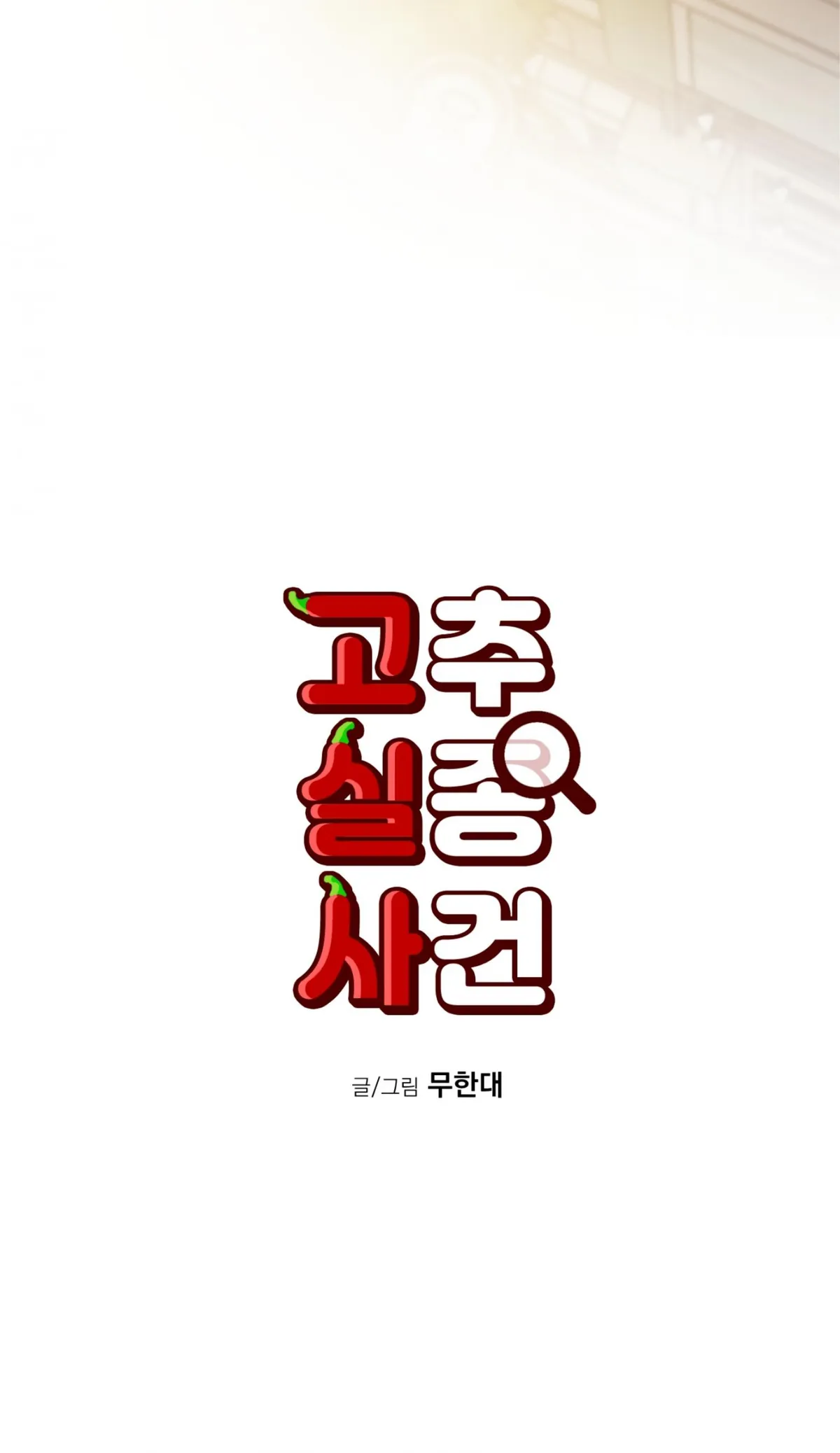 Missing Pepper Case Chapter 36 page 3 - 