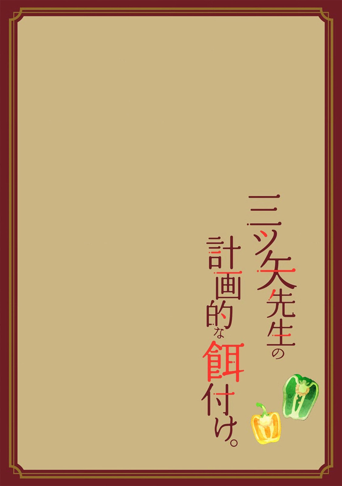Mitsuya Sensei no Keikakuteki na Edzuke Chapter 3 page 2 - 