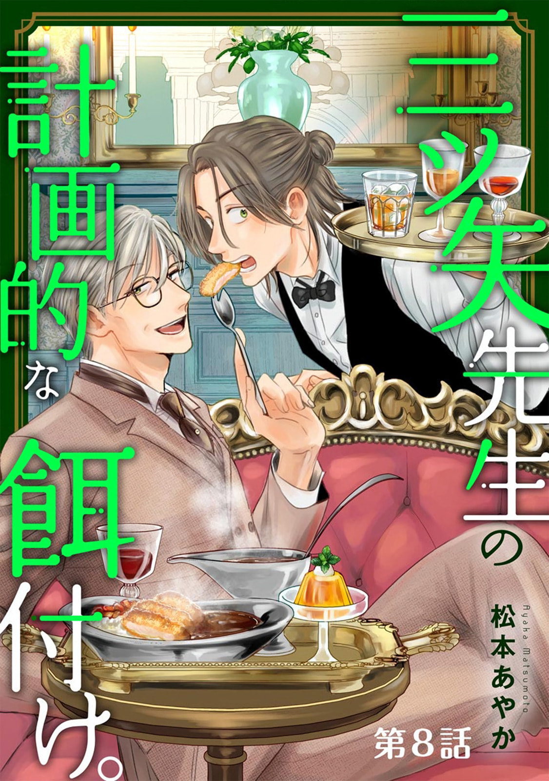 Mitsuya Sensei no Keikakuteki na Edzuke Chapter 8 page 2 - 