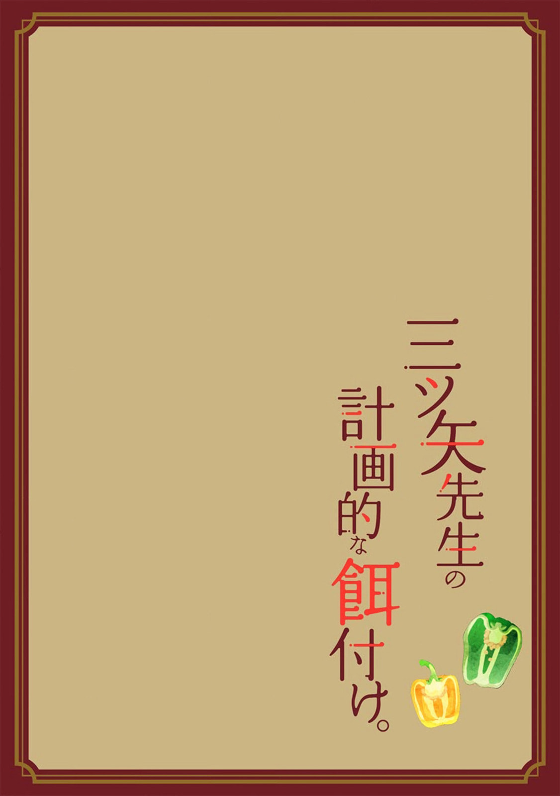 Mitsuya Sensei no Keikakuteki na Edzuke Chapter 8 page 3 - 