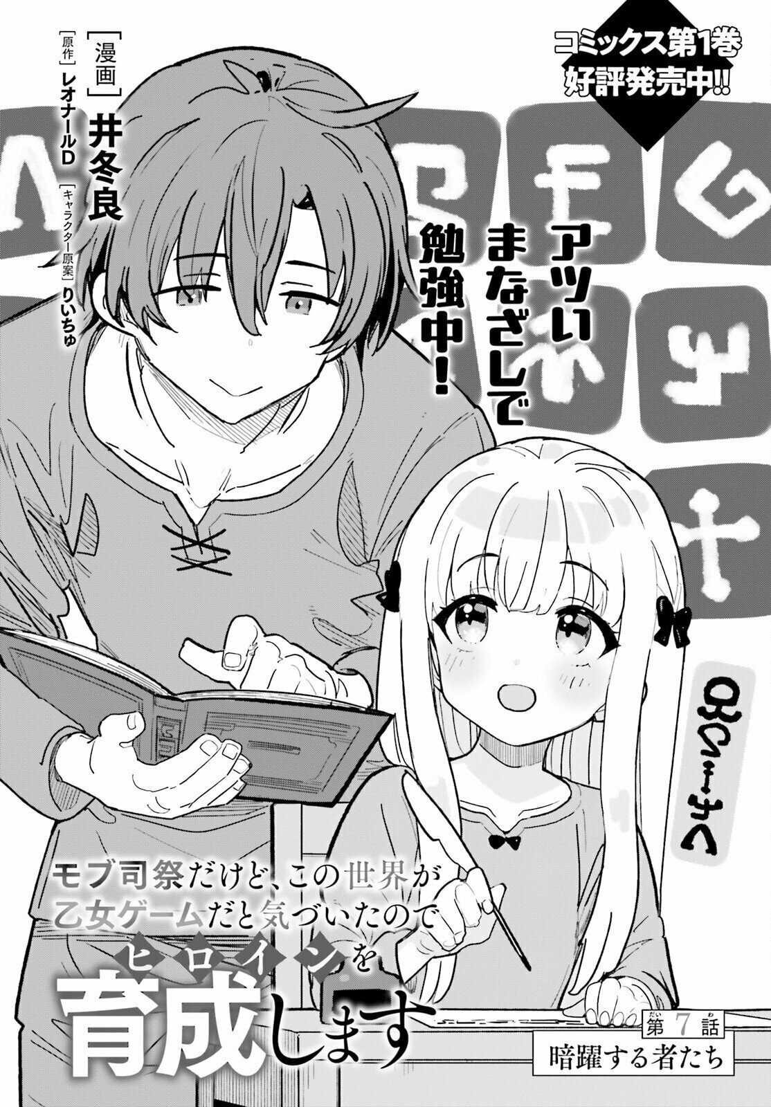 Mob Shisai dakedo, Kono Sekai ga Otome Game dato Kizuita node Heroine wo Ikusei shimasu Chapter 7 page 5 - 