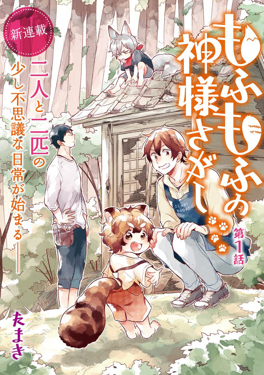 Mofumofu no Kamisama Sagashi Chapter 1 page 2 - 