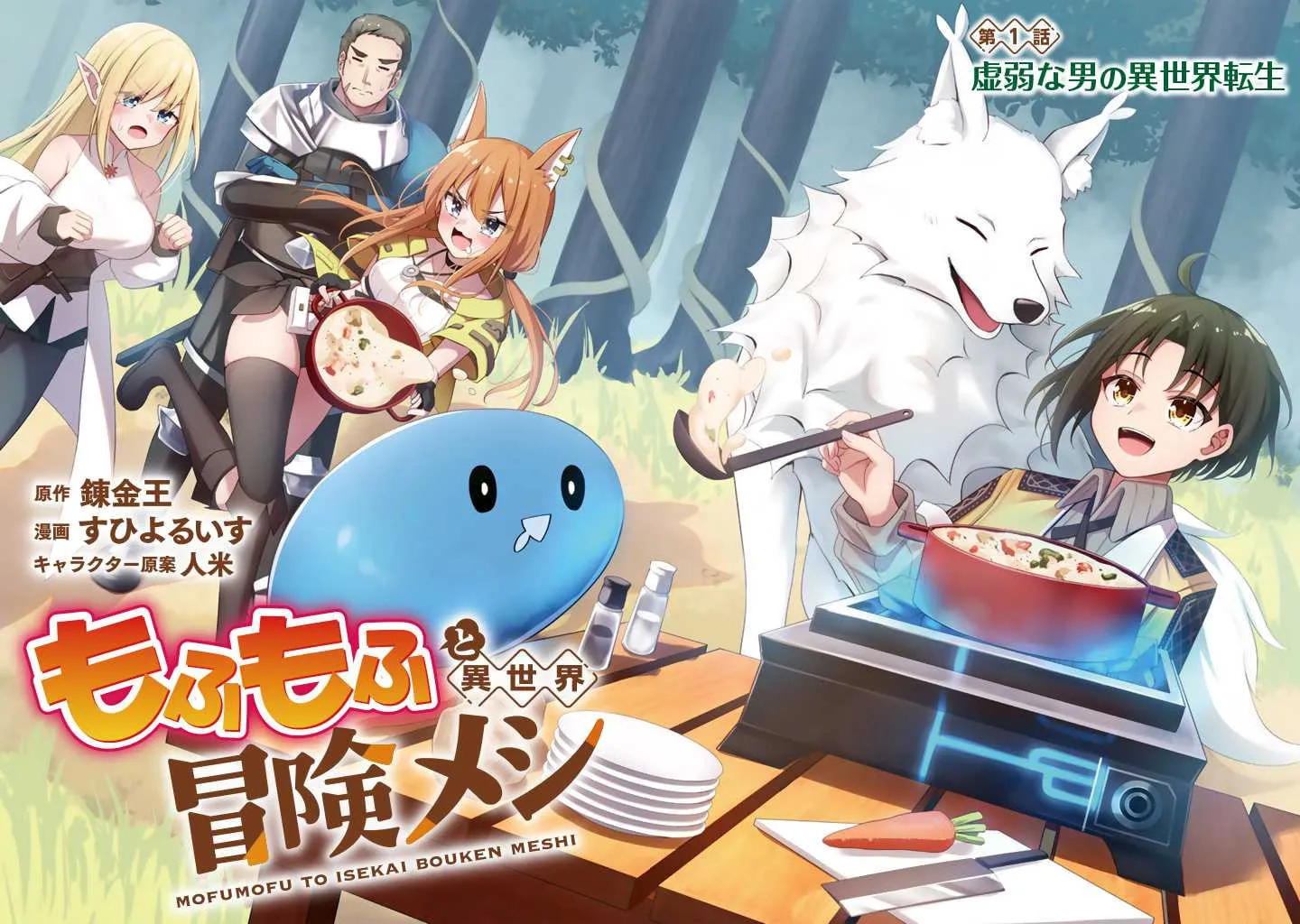 Mofumofu to Isekai Bouken Meshi Chapter 1 page 2 - 