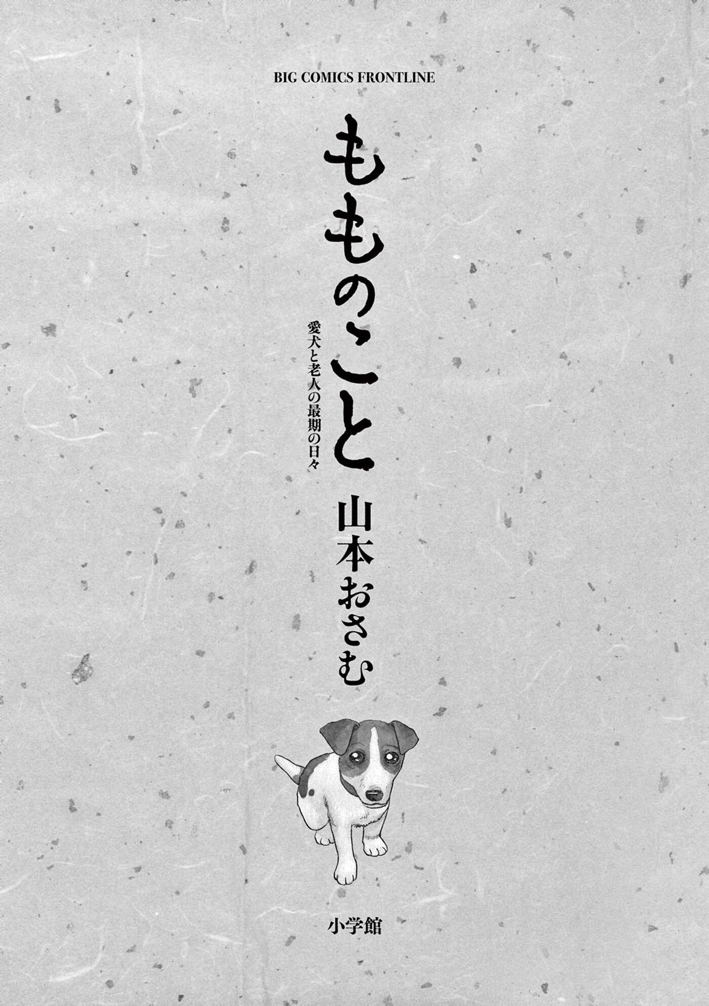 Momo no Koto: Aiken to Roujin no Saigo no Hibi Chapter 1 page 2 - 