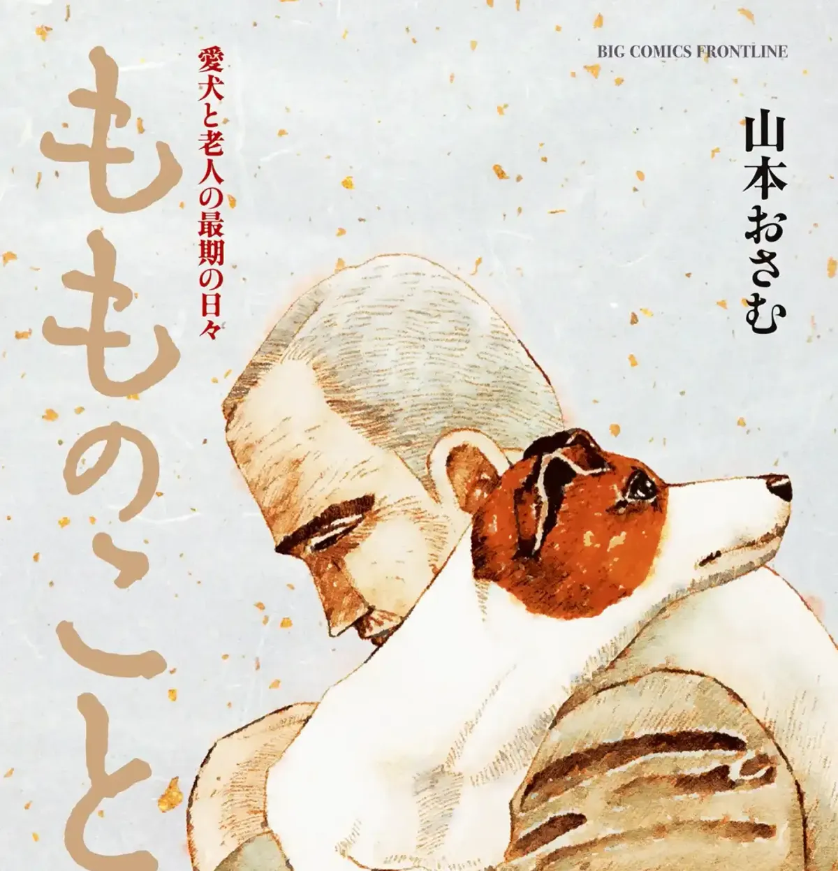 Momonoko: The last days of an old man and his beloved dog Chapter 1 page 1 - 