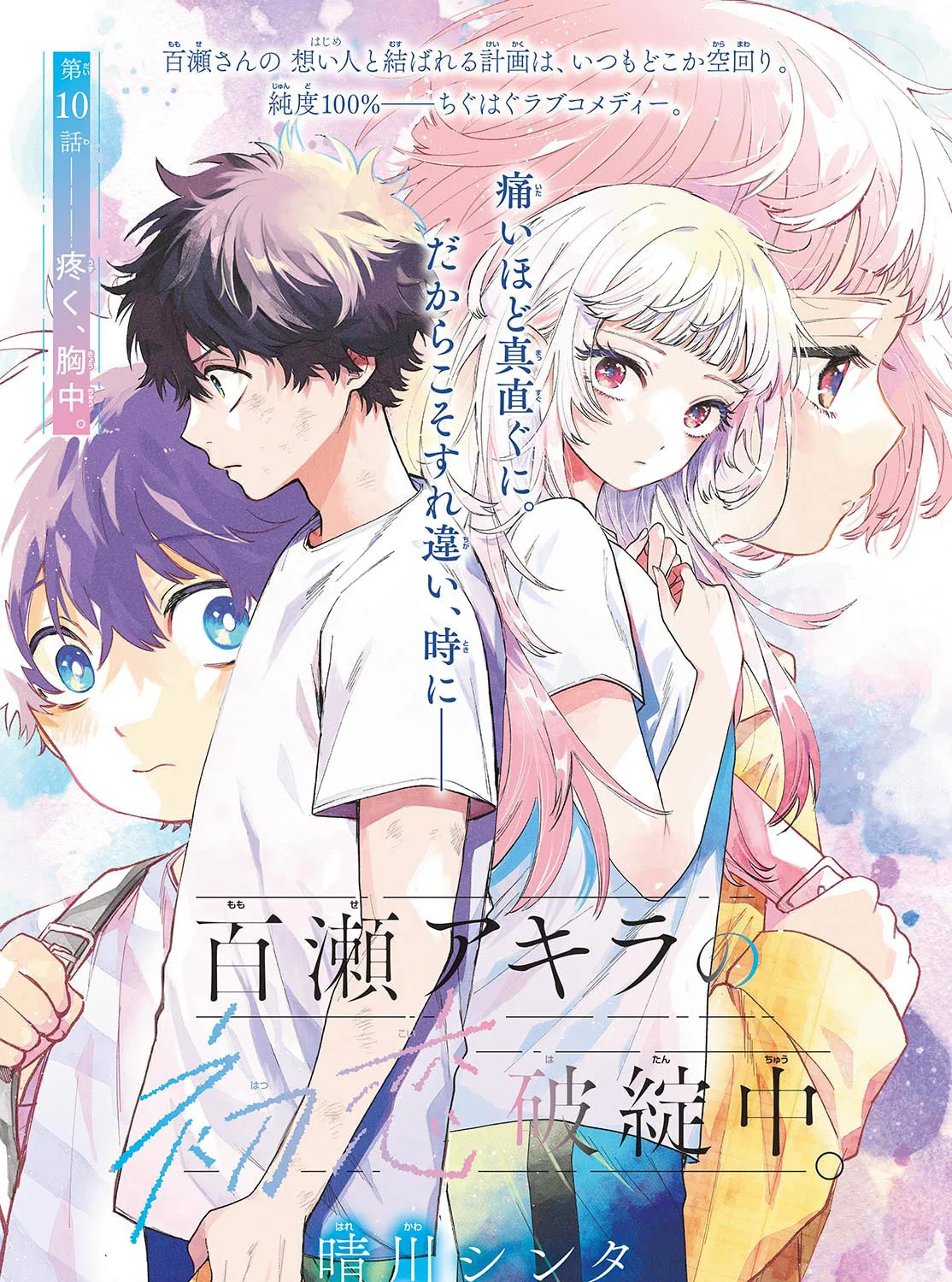 Momose Akira no Hatsukoi Hatan-chuu. Chapter 10 page 1 - 