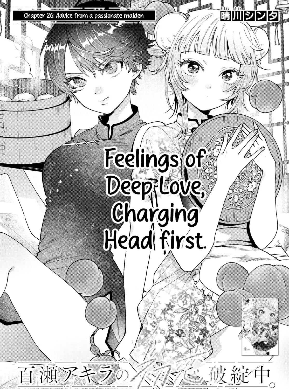 Momose Akira no Hatsukoi Hatan-chuu. Chapter 26 page 1 - 